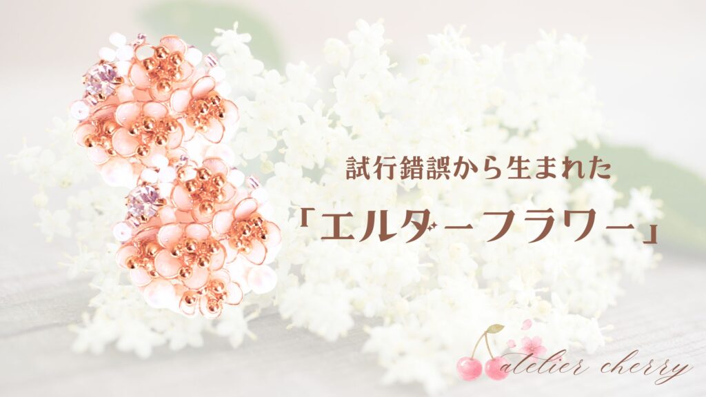 試行錯誤から生まれた「エルダーフラワー」