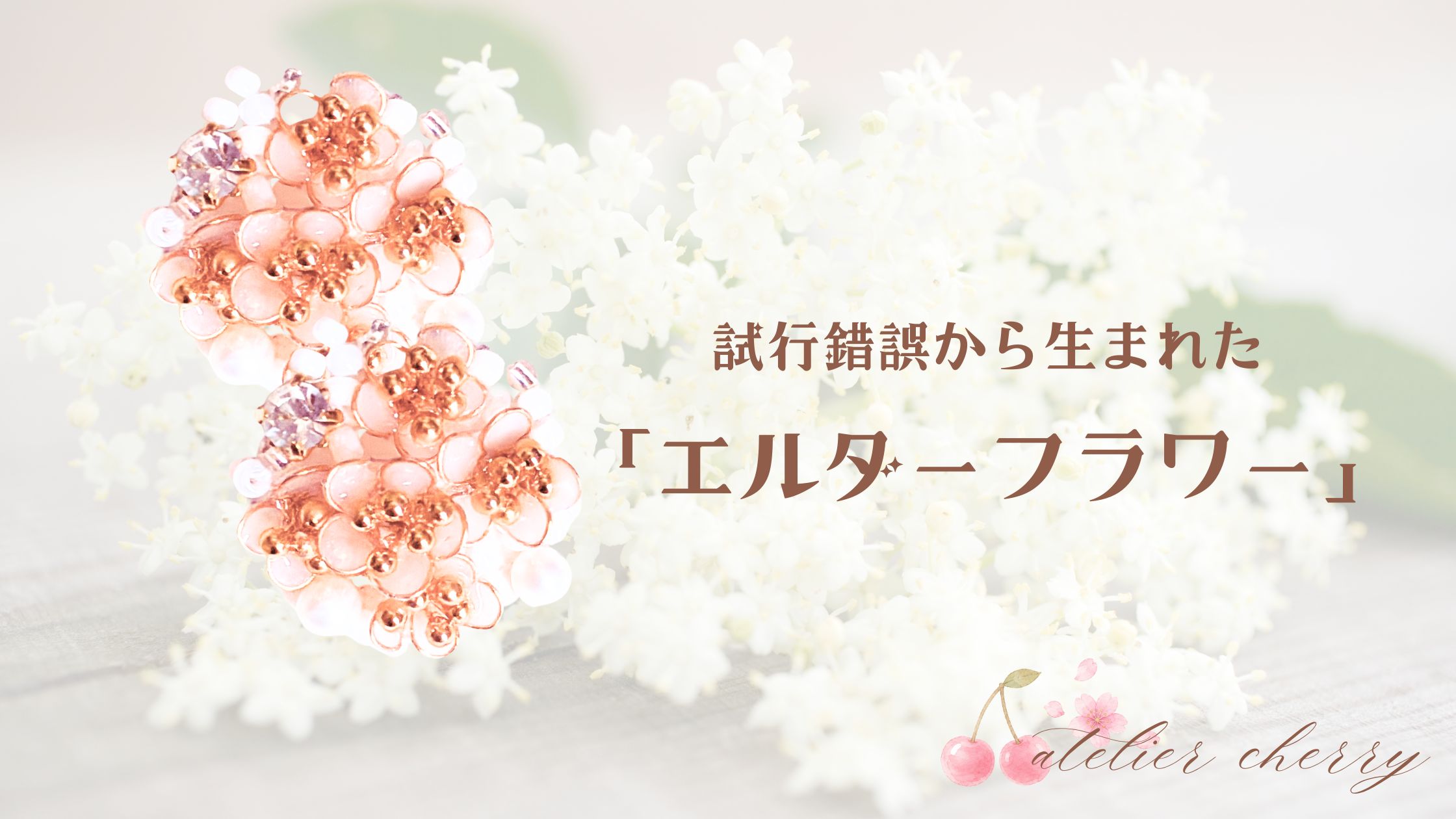 試行錯誤から生まれた「エルダーフラワー」