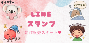 LINEスタンプ＆絵文字が増えました♪