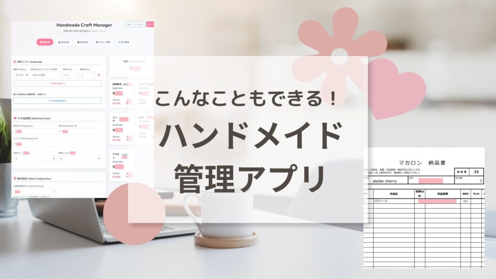 AIに丸投げしたら、私専用の「最強ハンドメイド管理アプリ」ができちゃった話