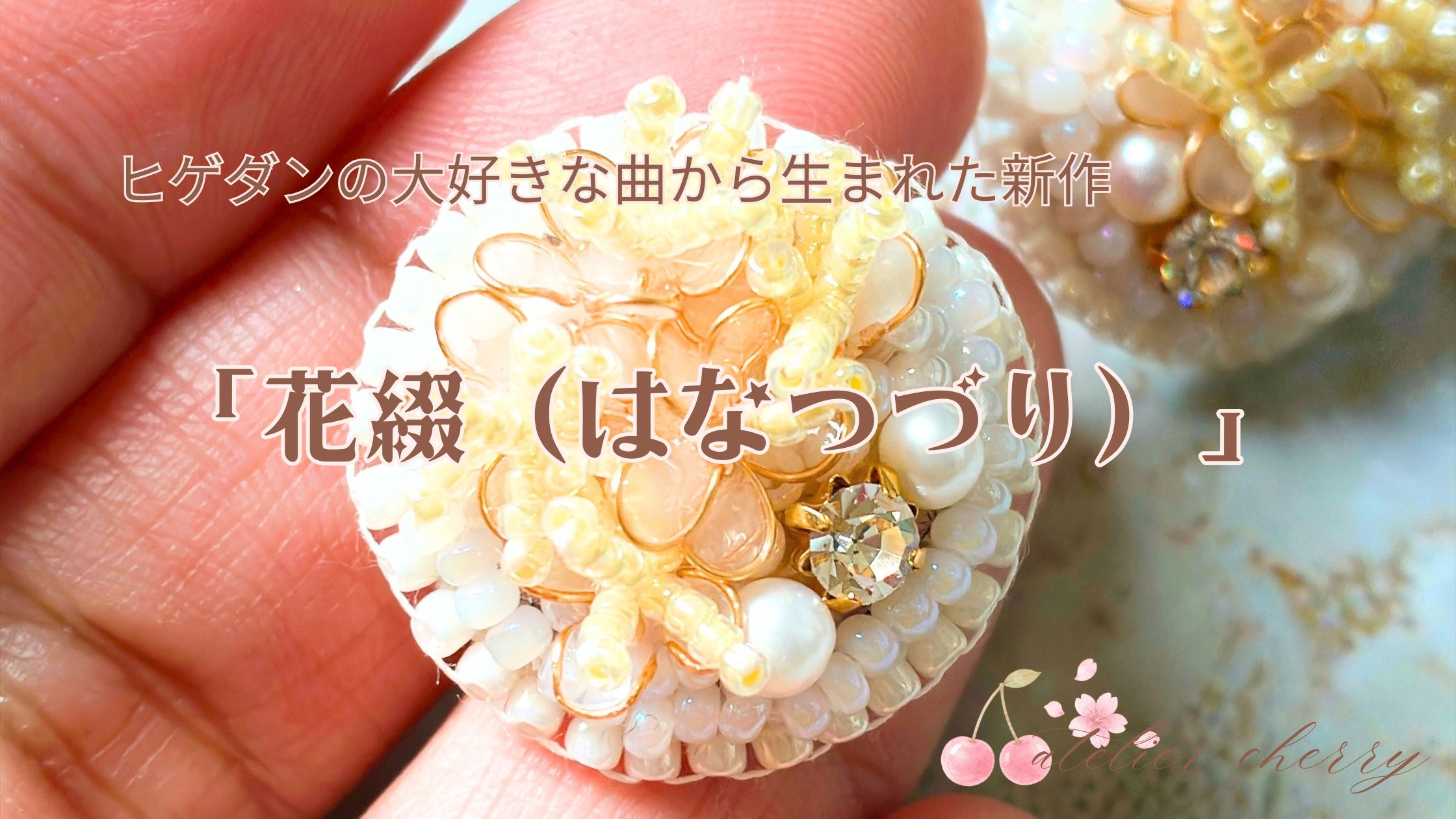 ヒゲダンの大好きな曲から生まれた新作「花綴(はなつづり)」