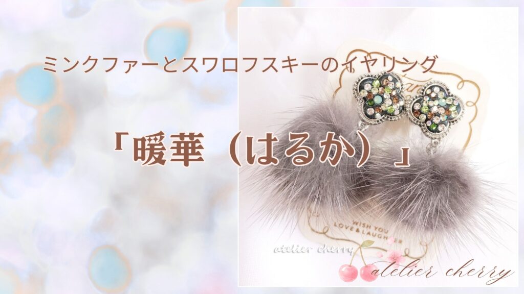 【新作】冬のぬくもりを耳元に。ミンクファーとスワロフスキーのイヤリング「暖華（はるか）」