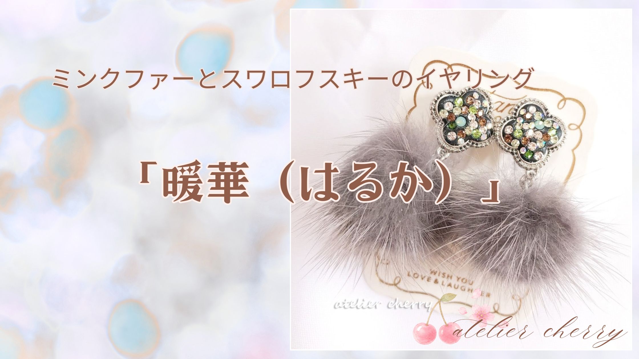 【新作】冬のぬくもりを耳元に。ミンクファーとスワロフスキーのイヤリング「暖華（はるか）」